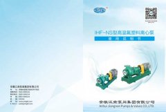 【黄金城hjc官方网站】IHF-NS型高温氟塑料离心泵说明书